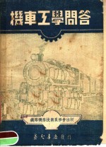 机车工学问答
