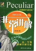 非常讲解 高三生物教材全解全析