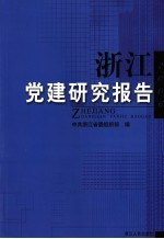 浙江党建研究报告 2006