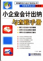 小企业会计出纳与查账手册