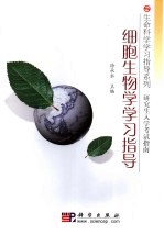 细胞生物学学习指导