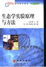 生态学实验原理与方法