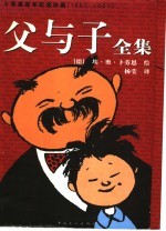 父与子全集