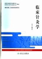 临床针灸学