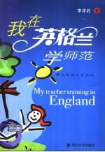 我在英格兰学师范 华德福教育亲历记