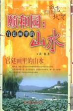 颐和园:宫廷画里的山水