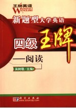 新题型大学英语四级王牌 阅读王