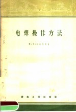 电焊操作方法