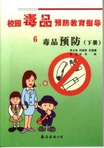 毒品预防 下