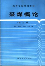 采煤概论 修订本