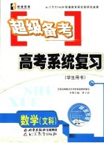 超级备考·系统复习 数学 文科