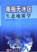 南极无冰区生态地质学