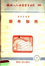 机械工人活叶学习材料 锻件加热