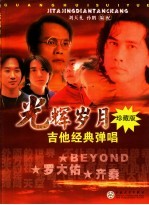 光辉岁月 吉他经典弹唱