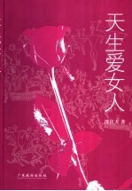 天生爱女人