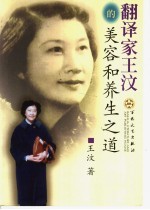 翻译家王汶的美容和养生之道