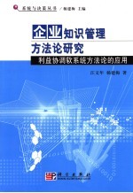 企业知识管理方法论研究 利益协调软系统方法论的应用