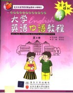 高等学校大学英语系列教材 大学英语口语教程 第4册