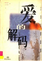 爱的解码