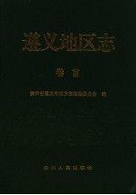 遵义地区志 卷首