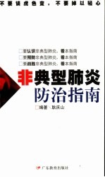 非典型肺炎防治指南