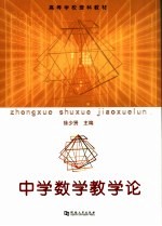 中学数学教学论