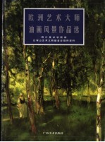 欧洲艺术大师油画风景作品选