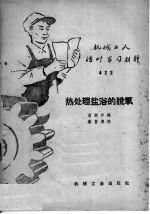 机械工人活叶学习村料 422 热处理盐浴的脱氧