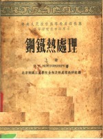 钢铁热处理 上