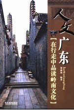 人文广东 在行走中品读岭南文化