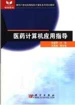 医药计算机应用指导