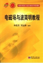 电磁场与波简明教程