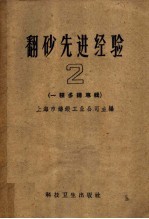 翻砂先进经验 第2册 一模多铸专辑