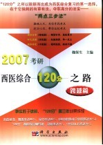 2007考研西医综合120分之路 跨越篇