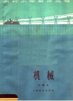机械