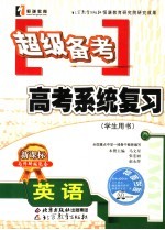 超级备考·系统复习 外研版 英语
