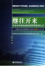 继往开来 培养更多的农业经济管理优秀人才 中国农业经济管理研究生教育七十周年纪念文集