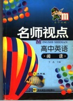 名师视点 高中 英语阅读