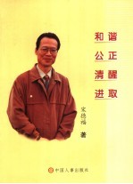 和谐 公正 清醒 进取