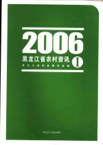 黑龙江省农村资讯 黑龙江省新农村建设资讯 2006