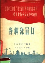上海市工业生产比选进比多快好省展览会重工业技术交流参考资料 各种浇冒口