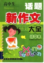 高中生话题新作文大全 精华本