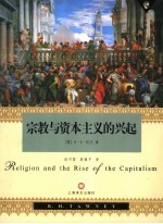 宗教与资本主义的兴起