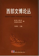 西部文博论丛 首届西部文博管理干部培训班暨中国文博西部论坛