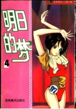 吉美漫画奋斗篇 4 明日的梦