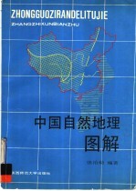 中国自然地理图解