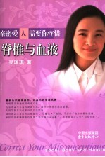 亲密爱人需要你疼惜 脊椎与血液