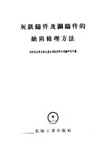 灰铁铸件及铜铸件的缺陷修理方法