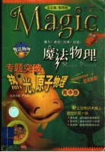 魔法物理专题突破 热、光、原子物理 高中版