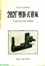 262Г型卧式镗床